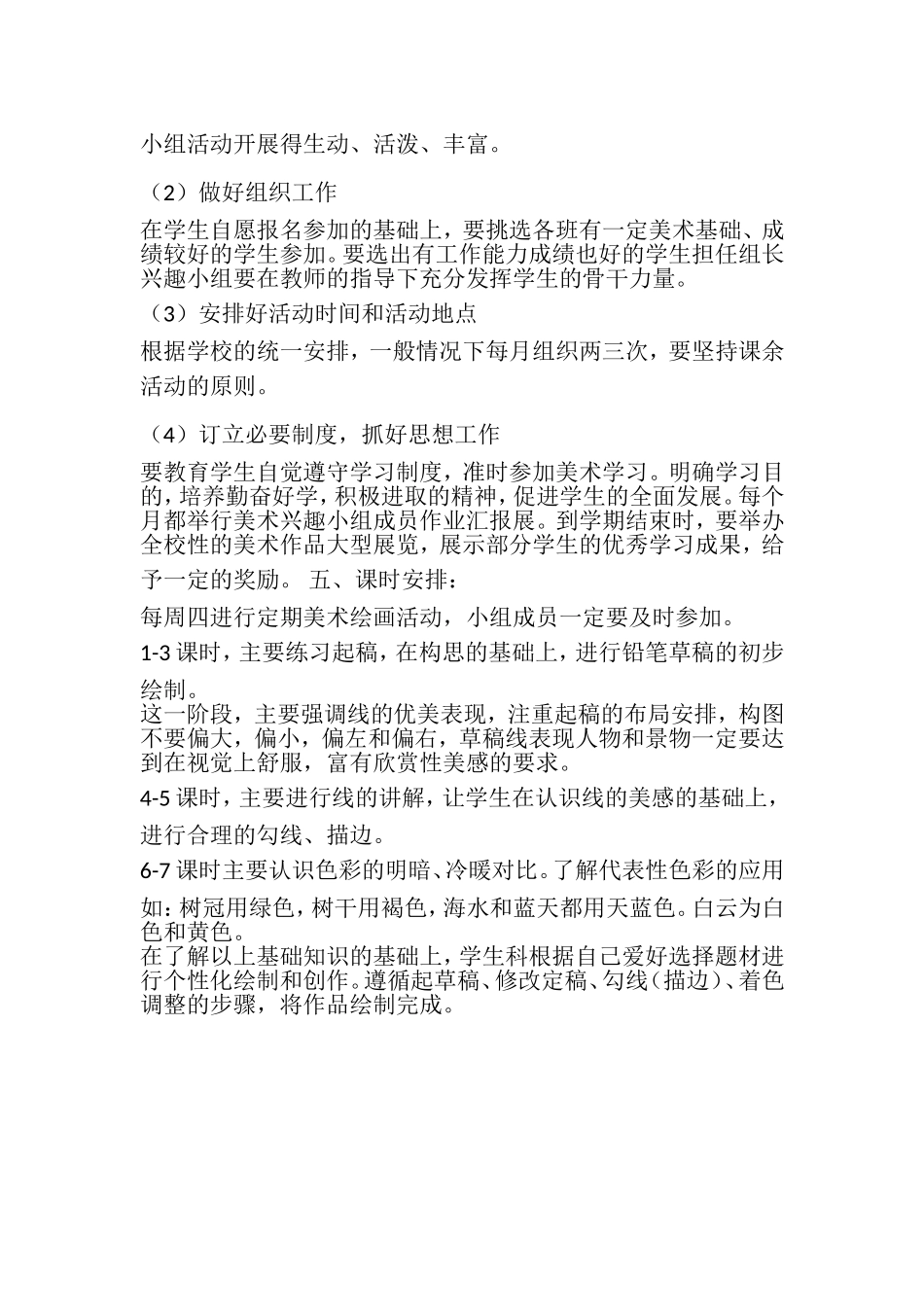 第二学期学美术绘画兴趣小组活动计划(1)_第2页