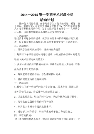 第二学期学美术绘画兴趣小组活动计划(1)