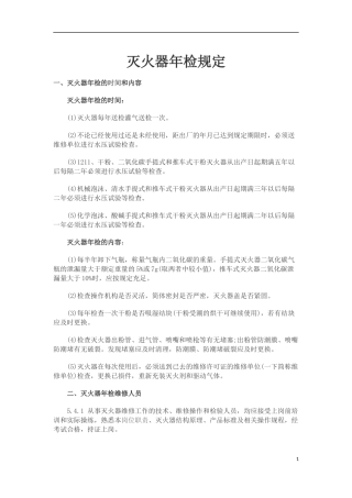 灭火器年检规定