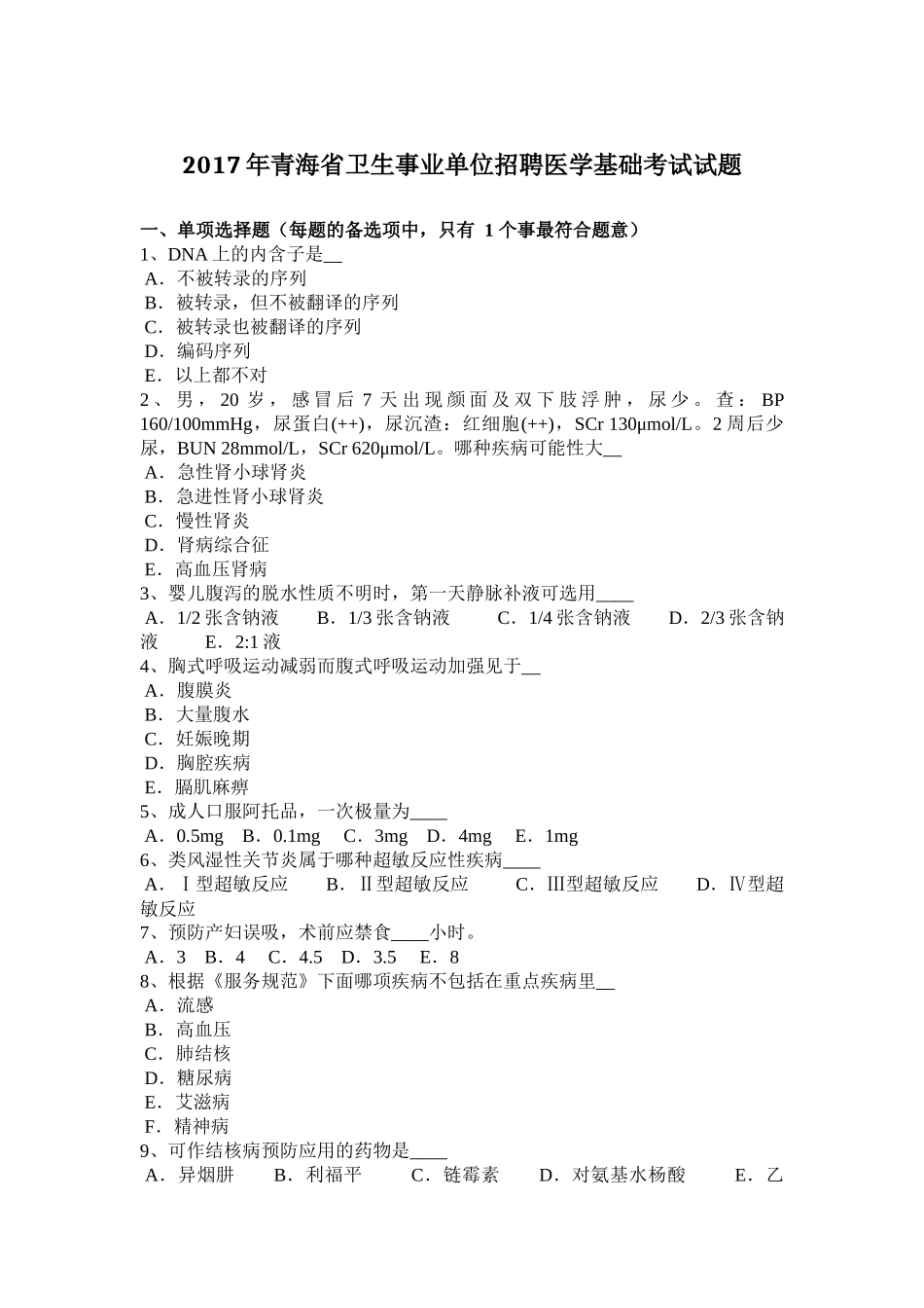2017年青海省卫生事业单位招聘医学基础考试试题_第1页