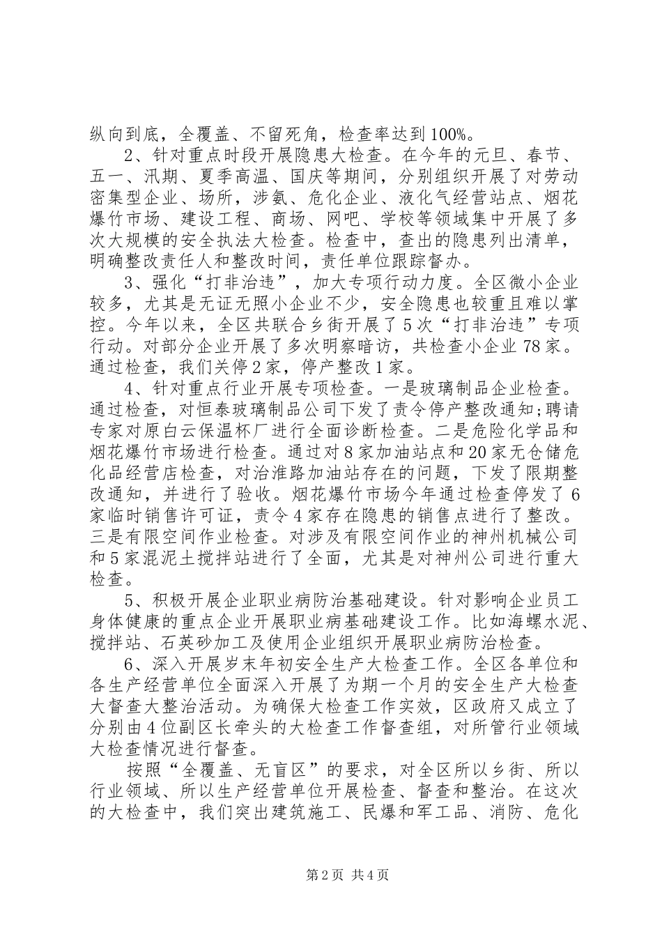 XX年全区安全生产工作总结和XX年工作计划_第2页