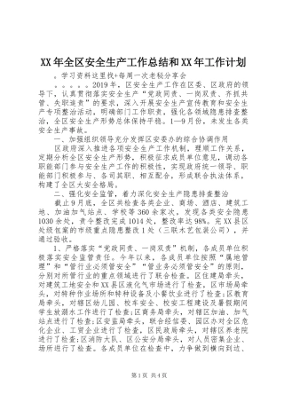 XX年全区安全生产工作总结和XX年工作计划