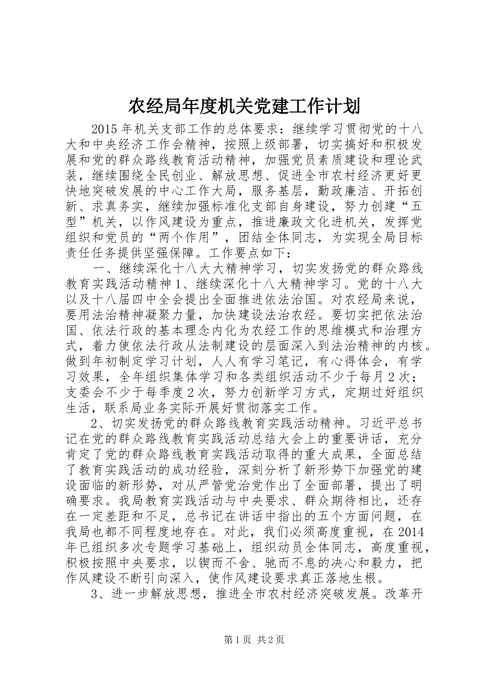 农经局年度机关党建工作计划_第1页