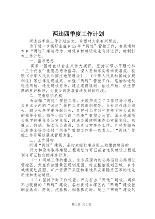 两违四季度工作计划