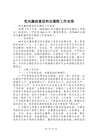 党风廉政建设和反腐败工作安排