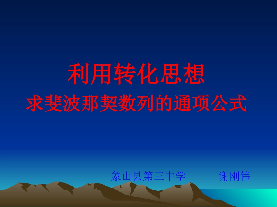 斐波那契数列通项公式的推导方法_第1页