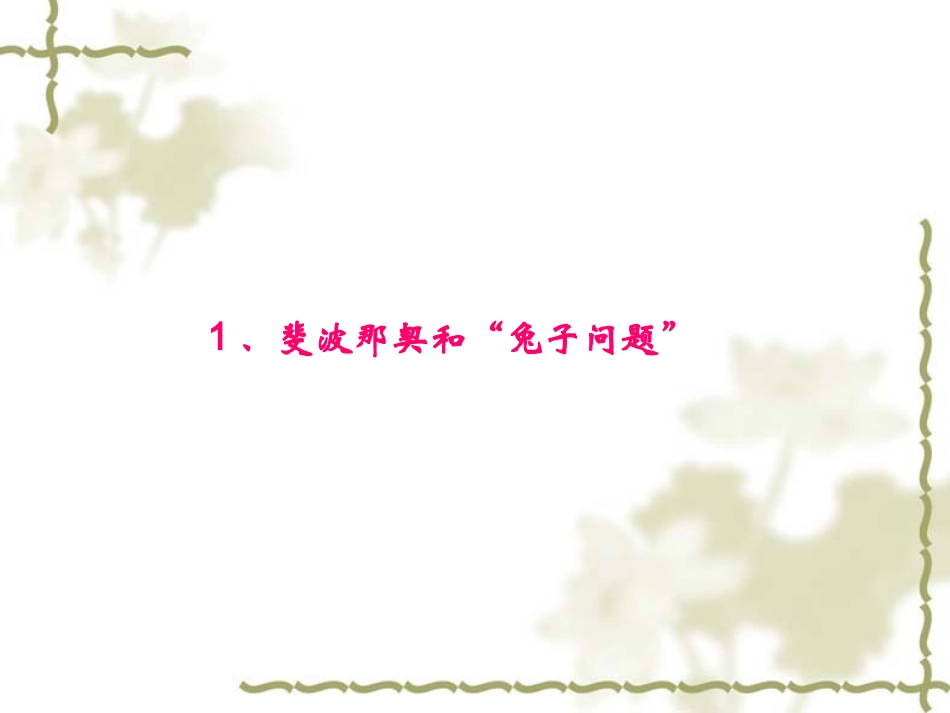 斐波那契数列通项公式的推导方法_第3页