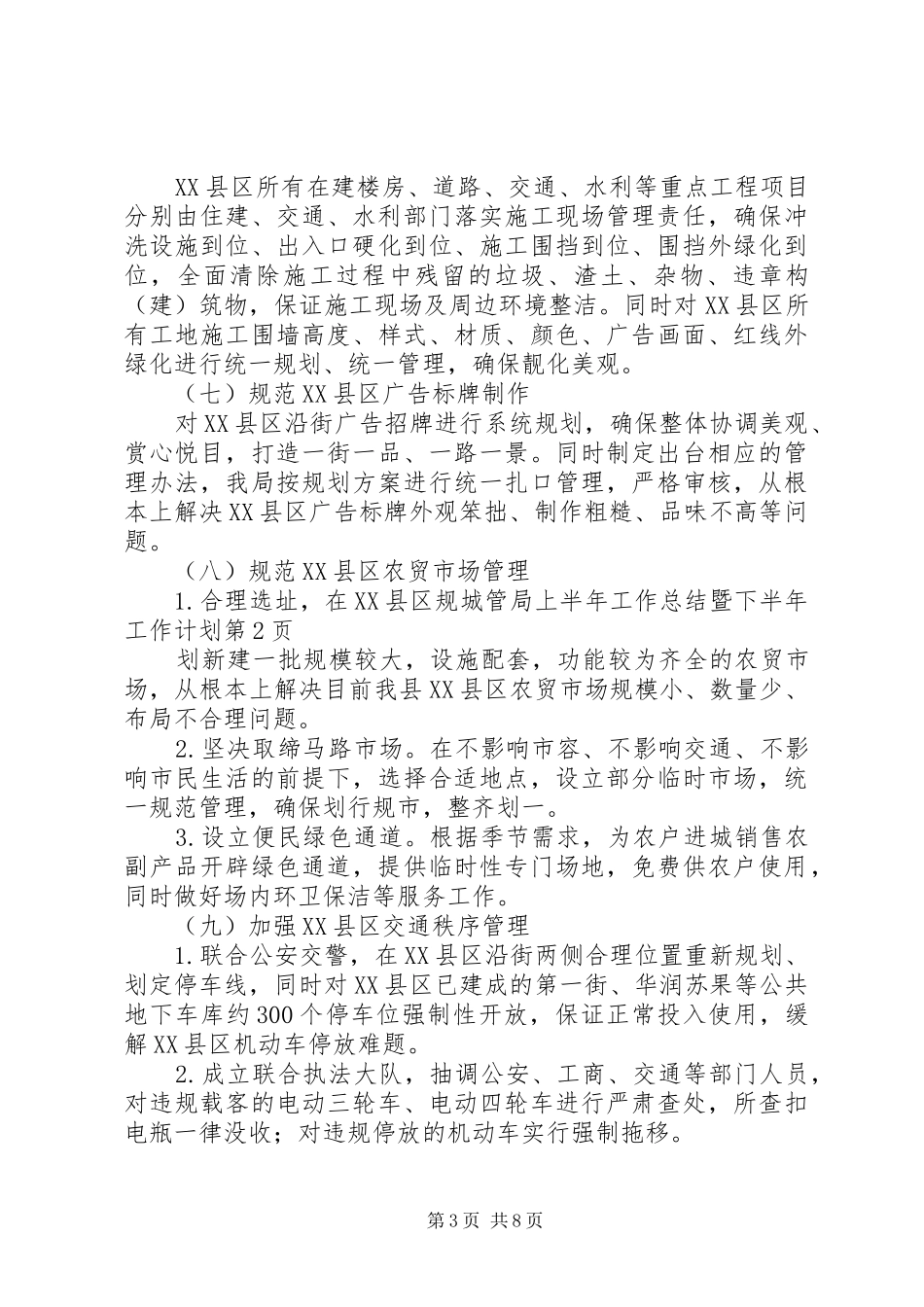 城管局上半年工作总结暨下半年工作计划_1_第3页