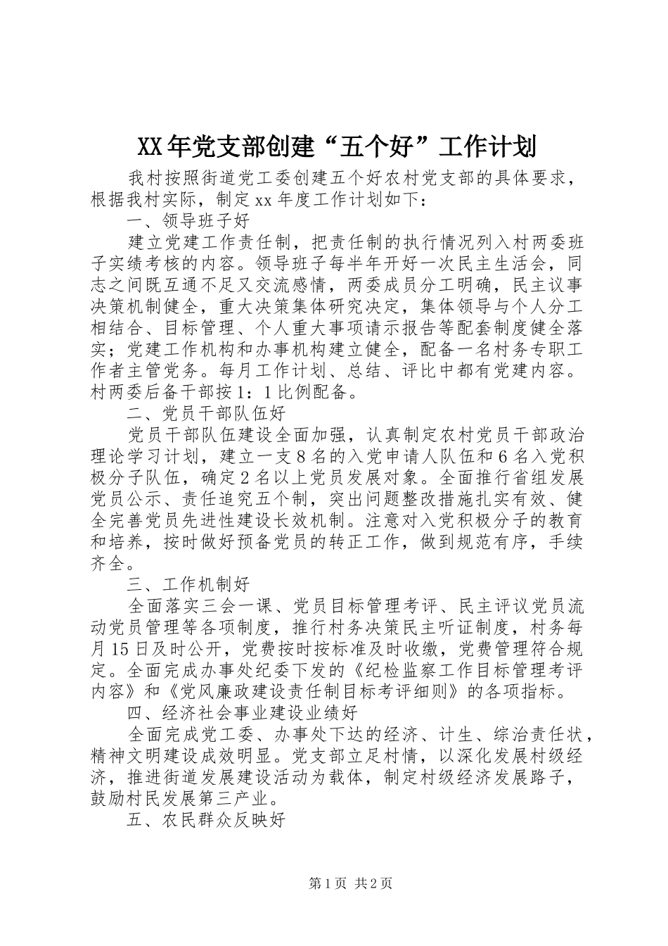 XX年党支部创建“五个好”工作计划_第1页
