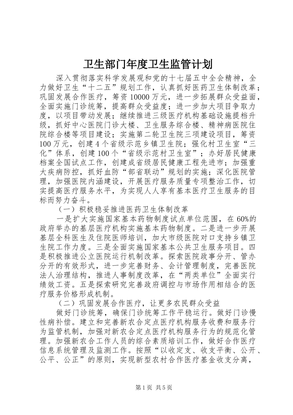 卫生部门年度卫生监管计划_第1页