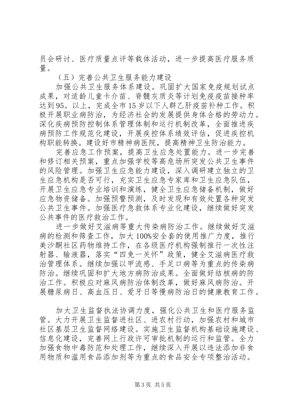 卫生部门年度卫生监管计划_第3页