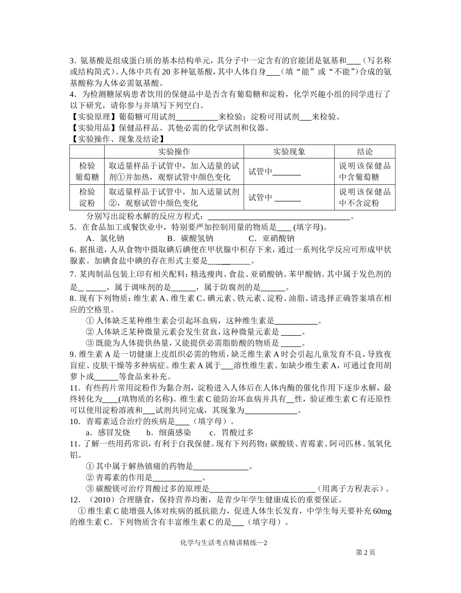 2014-2015化学与生活考点精讲精_第2页
