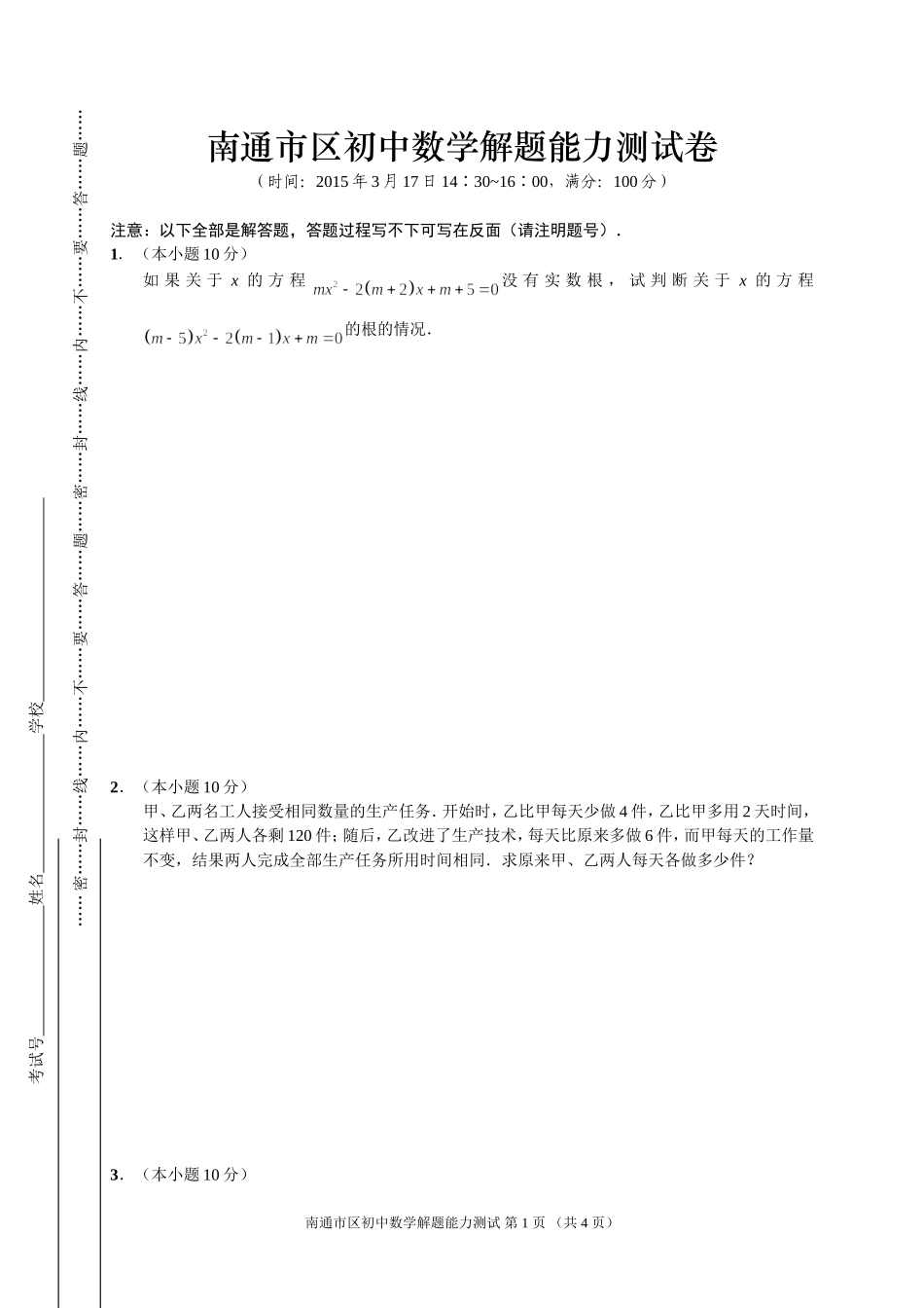 南通市区初中数学解题能力测试卷_第1页