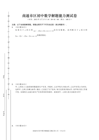 南通市区初中数学解题能力测试卷