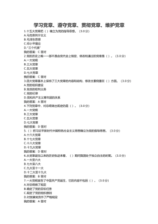 2018公务员培训答案(100分)学习党章、遵守党章、贯彻党章、维护党章