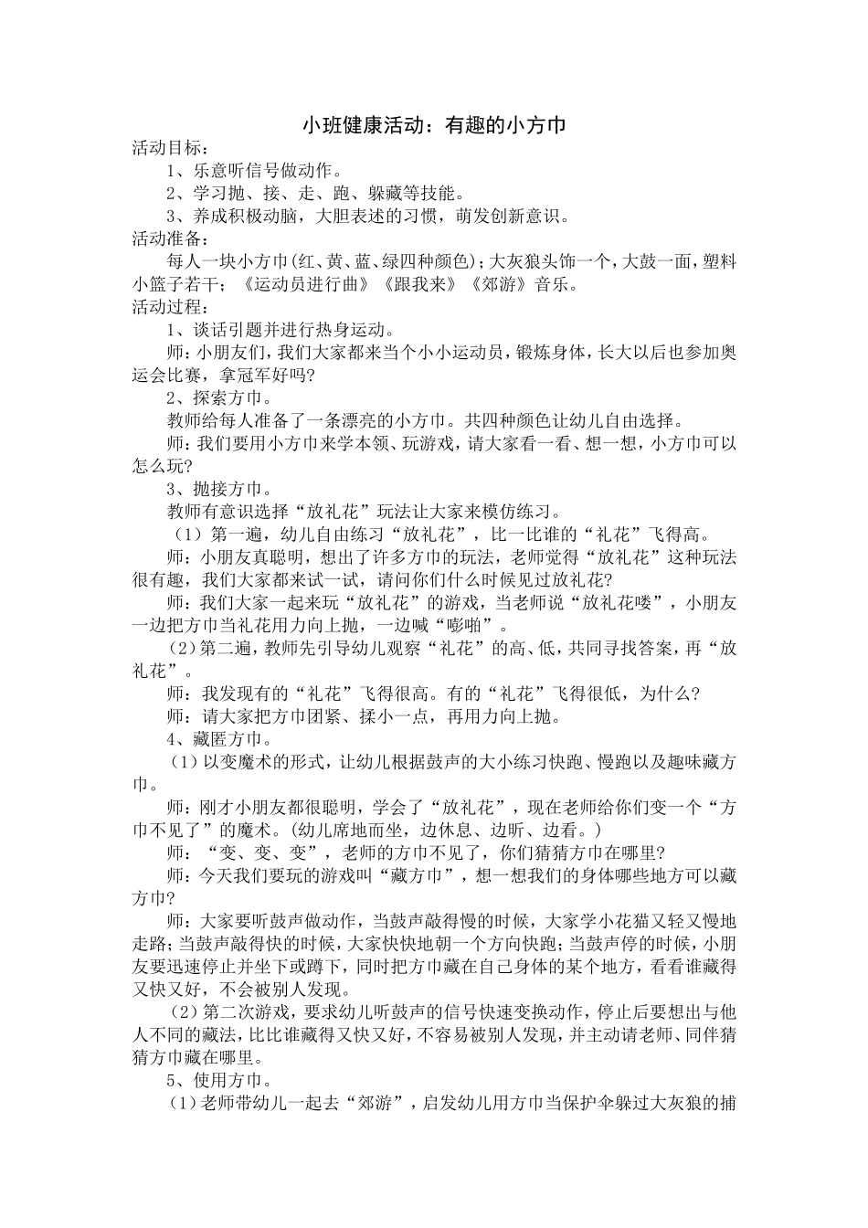 小班健康活动：有趣的小方巾_第1页