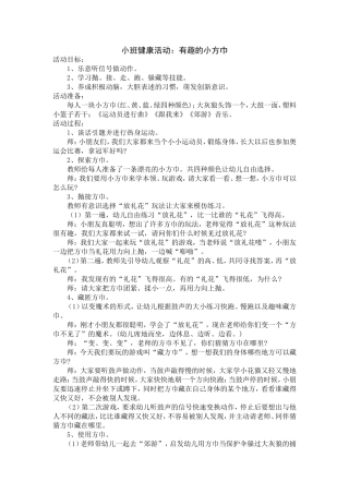 小班健康活动：有趣的小方巾