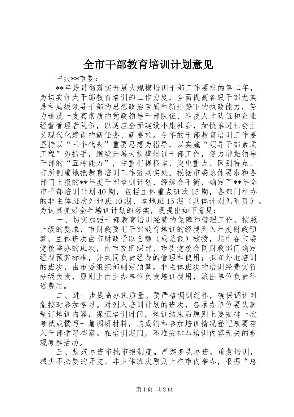 全市干部教育培训计划意见_第1页