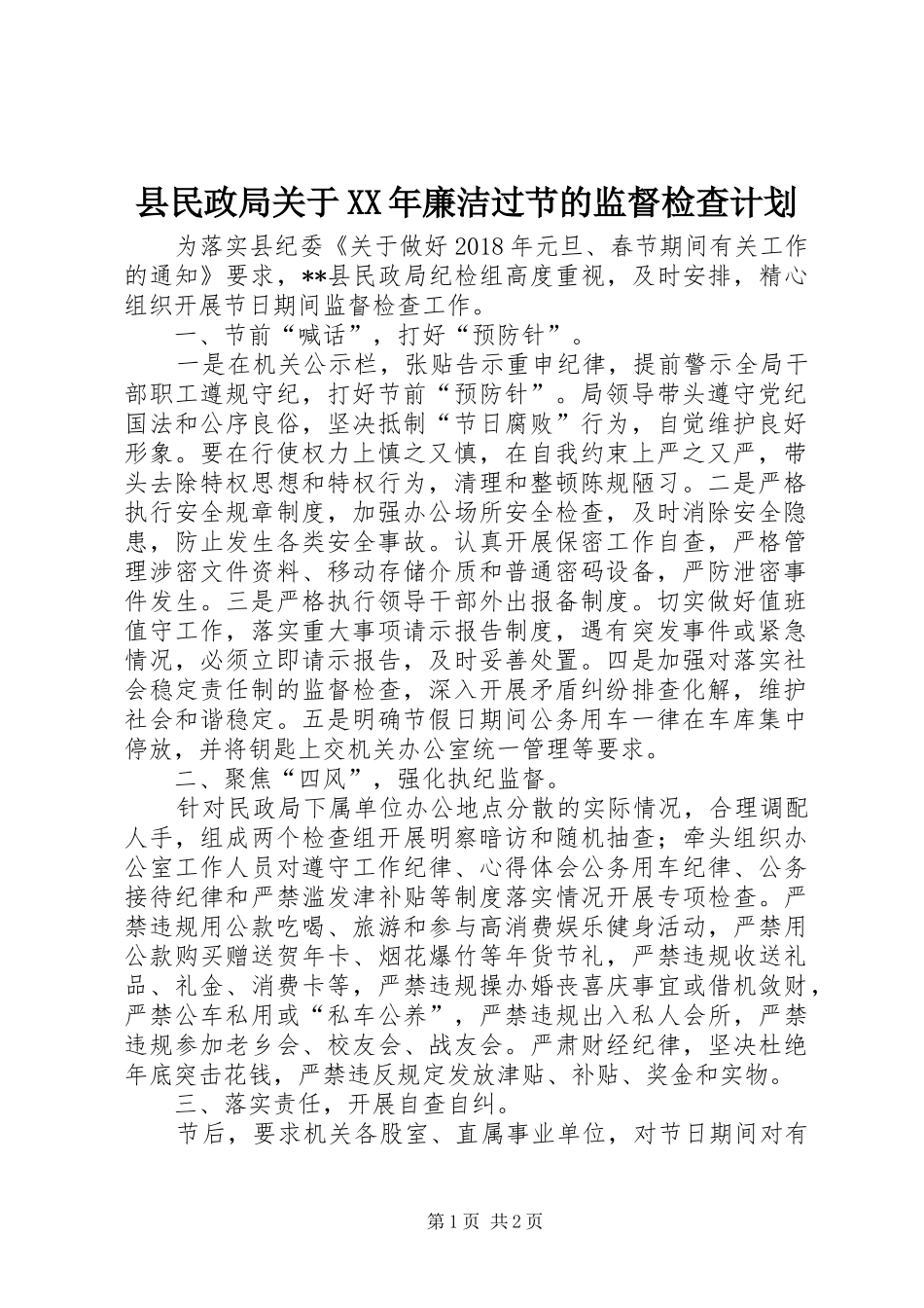 县民政局关于XX年廉洁过节的监督检查计划_第1页