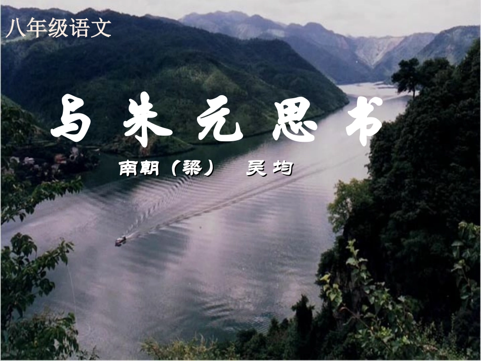 《与朱元思书》优质课一等奖课件_第1页