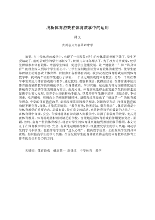 浅析体育游戏在教学中的运用