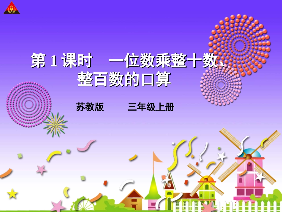 三上一位数乘整十数、整百数的口算_第1页
