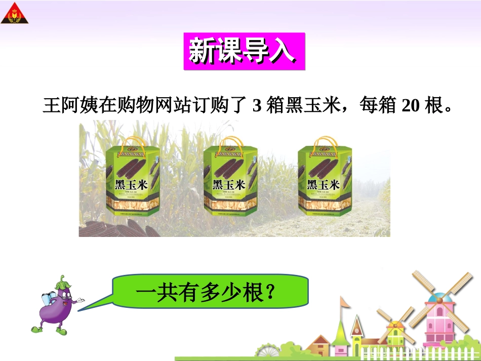 三上一位数乘整十数、整百数的口算_第3页