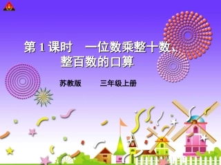 三上一位数乘整十数、整百数的口算