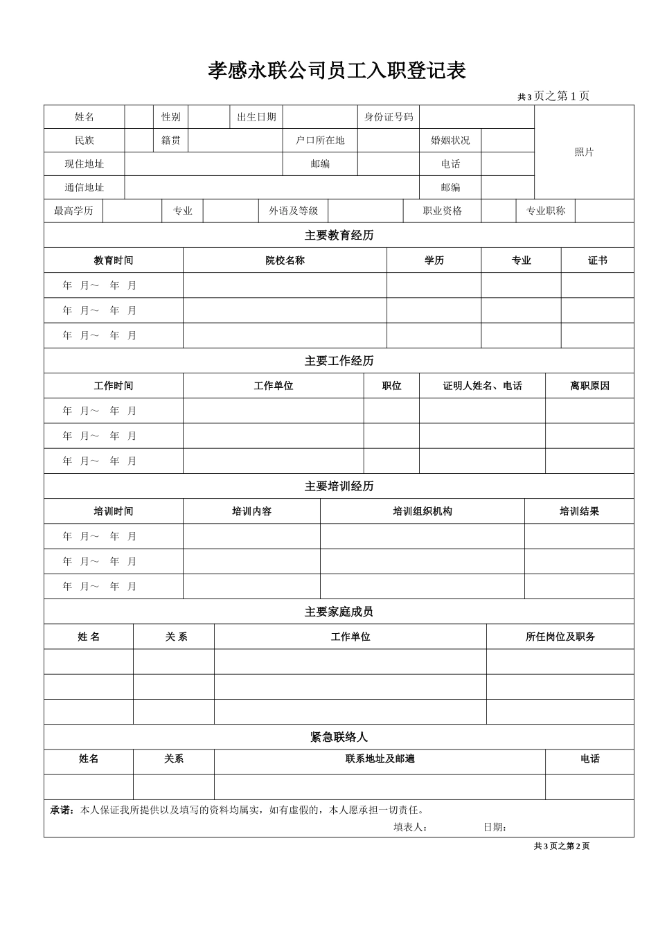 《员工入职登记表》经典范本_第1页