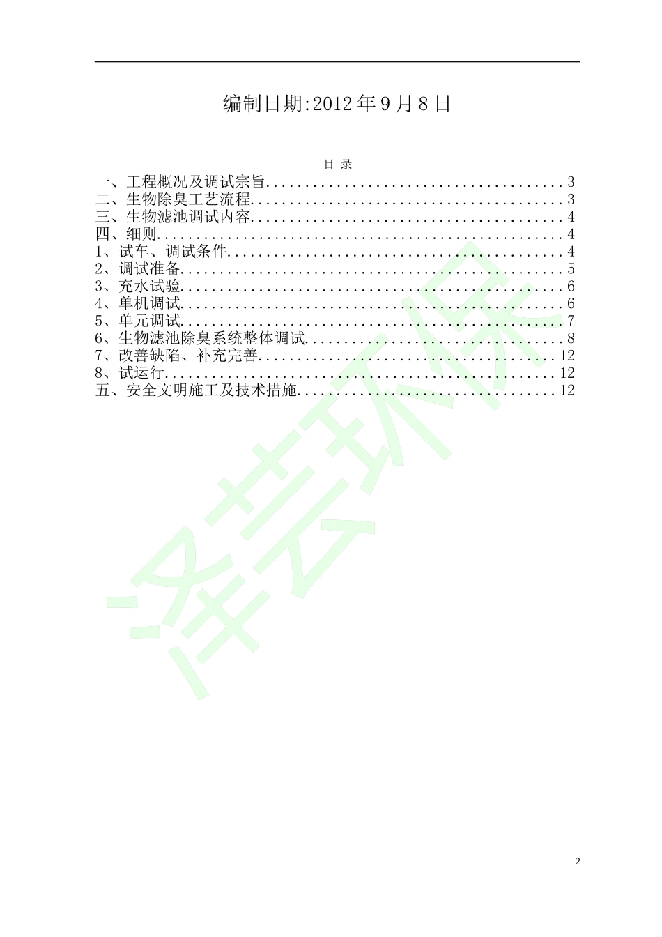 生物除臭滤池调试方案_第2页