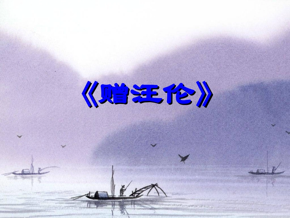 赠汪伦(古诗教学)_第1页