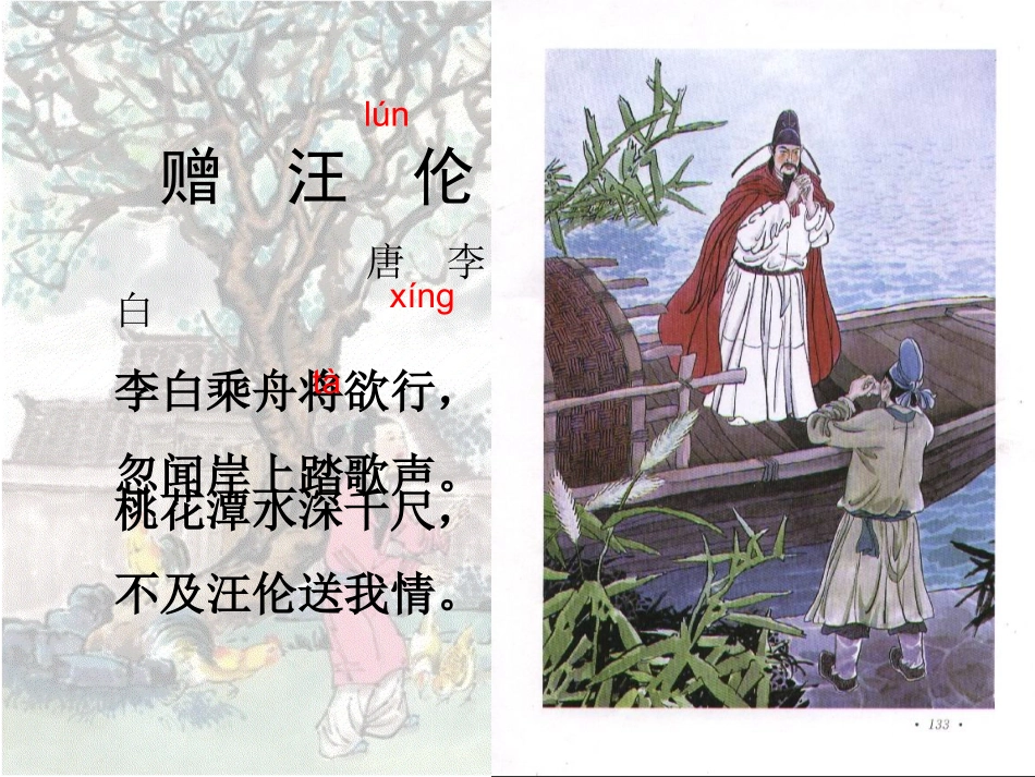赠汪伦(古诗教学)_第2页