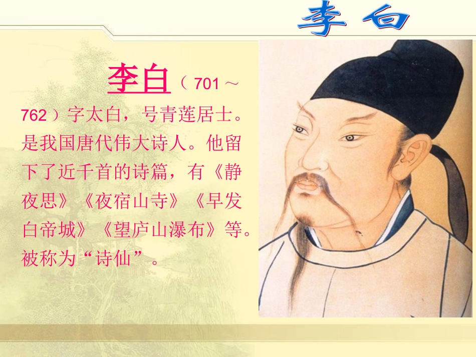 赠汪伦(古诗教学)_第3页