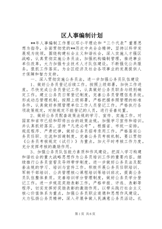 区人事编制计划