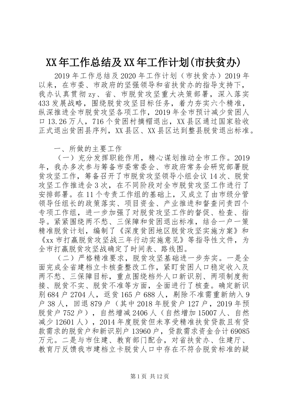 XX年工作总结及XX年工作计划(市扶贫办)_第1页