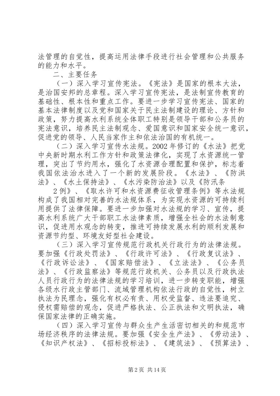 全国水利系统法制宣传教育第五个五年规划_第2页