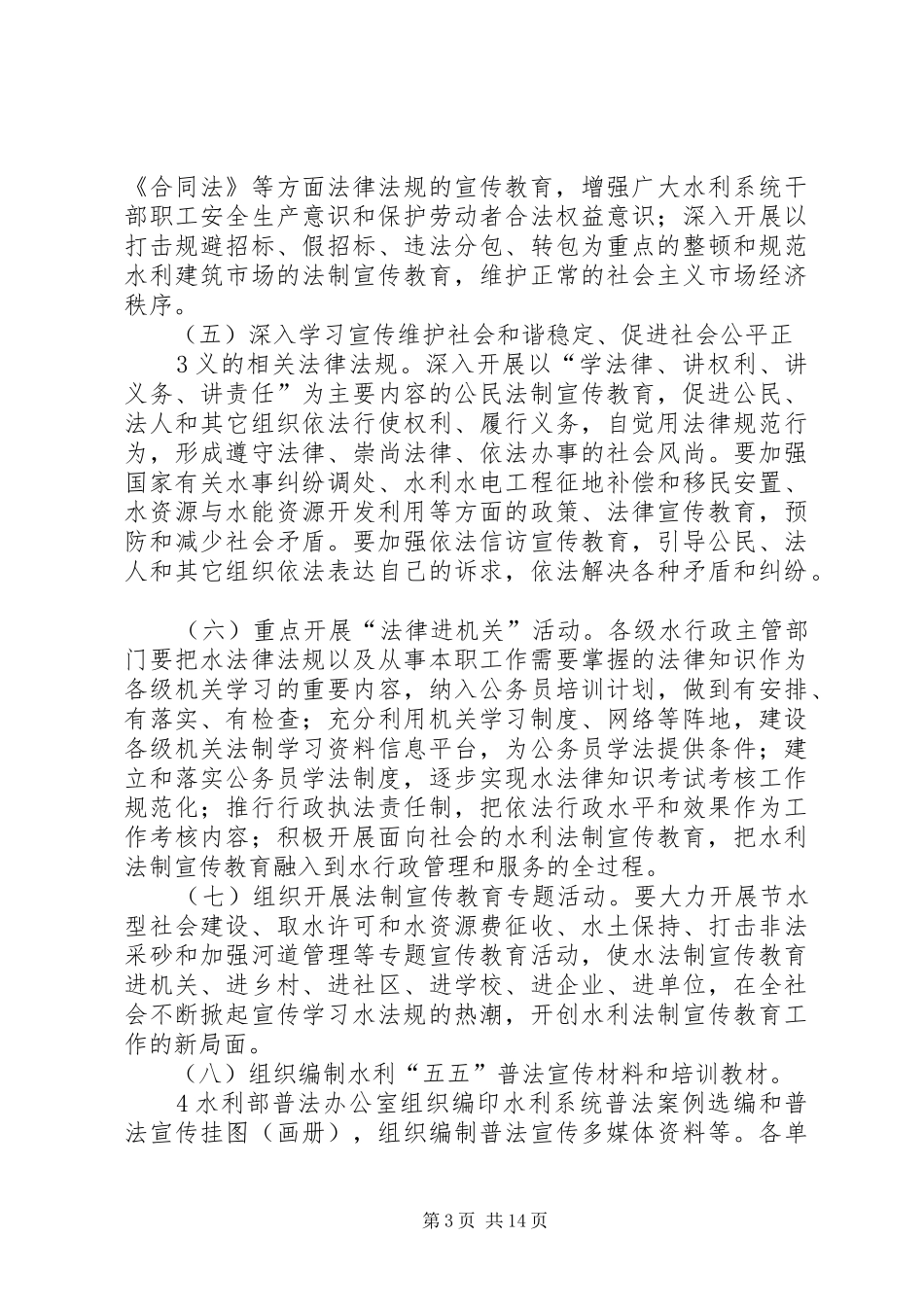 全国水利系统法制宣传教育第五个五年规划_第3页