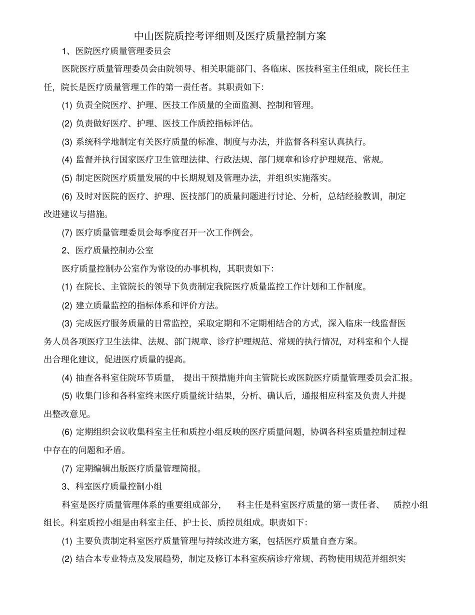 中山医院质控考评细则及医疗质量控制方案_第2页