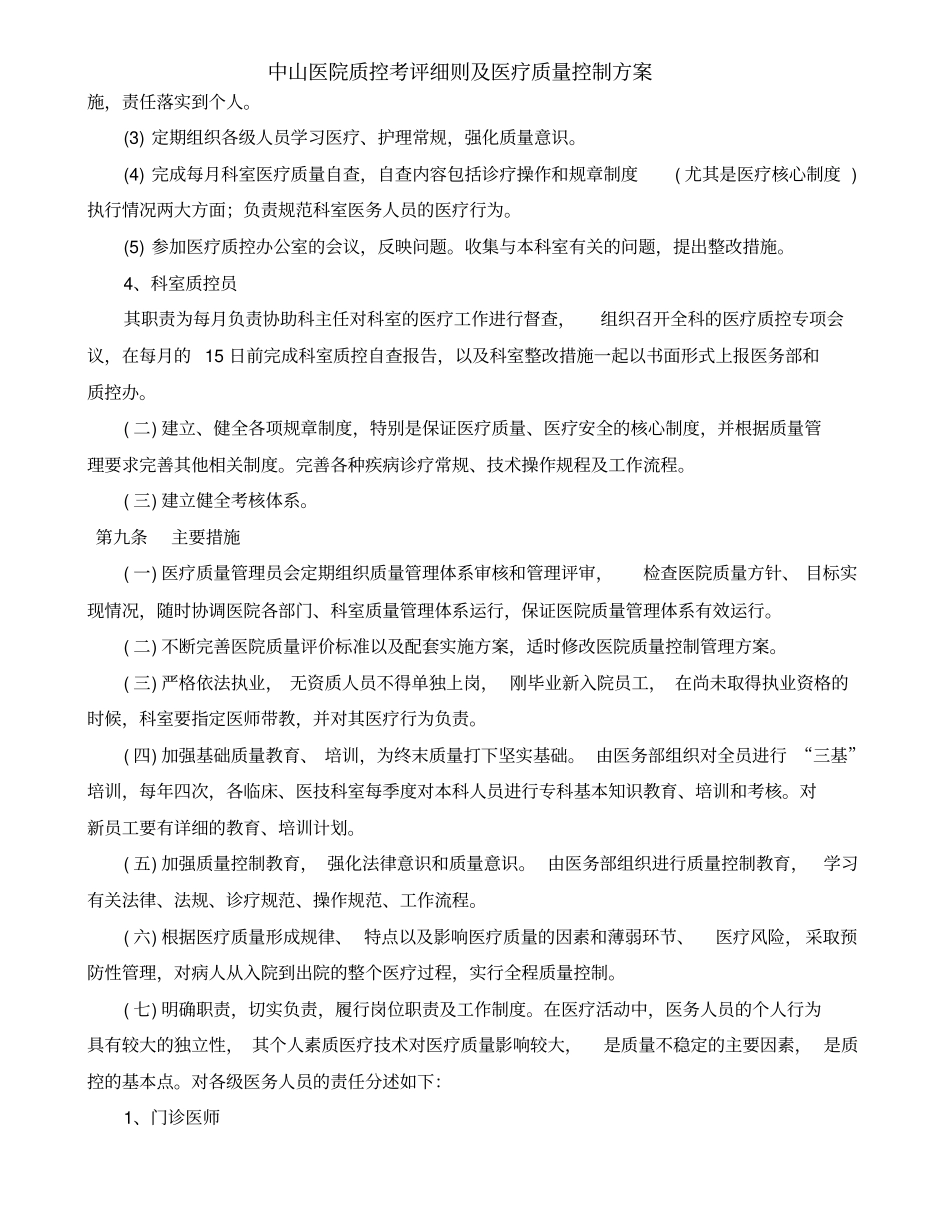 中山医院质控考评细则及医疗质量控制方案_第3页