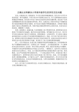 正确认识小学高年级学生的异性交往问题