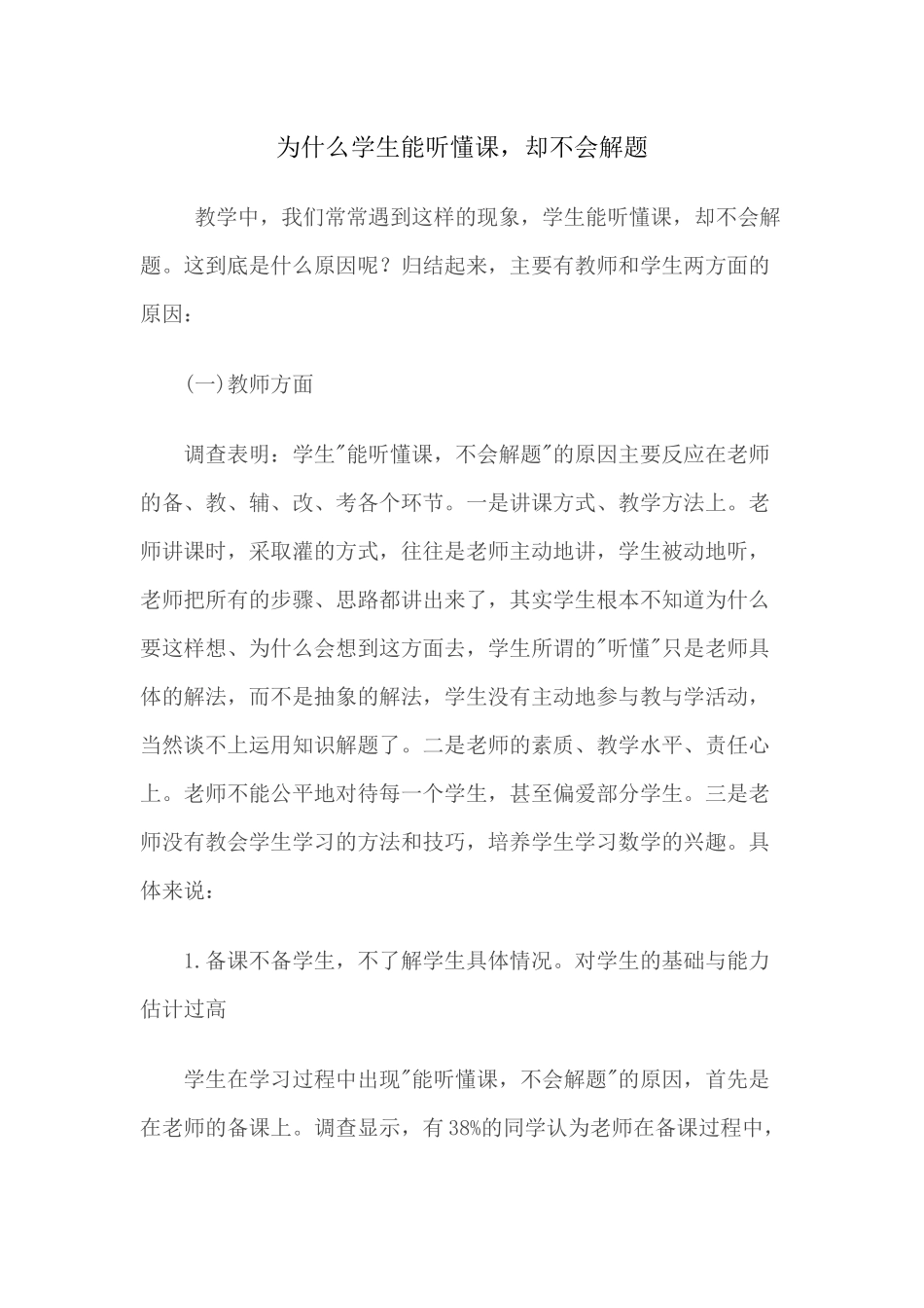 （推荐学习）为什么学生能听懂课，却不会解题_第1页