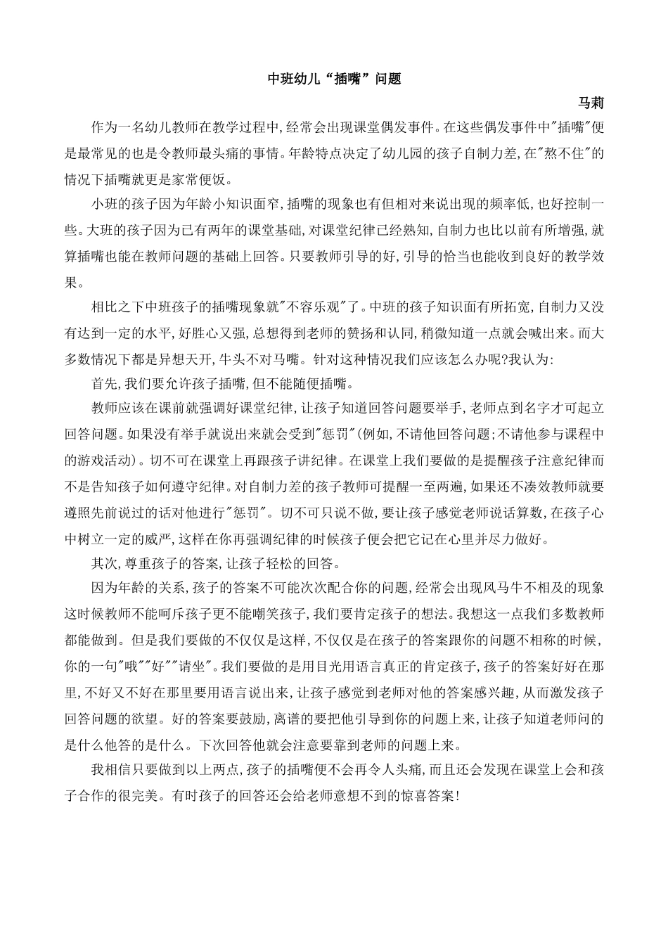 中班幼儿“插嘴”问题_第1页