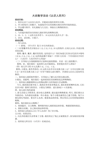 大班数学活动《认识人民币》