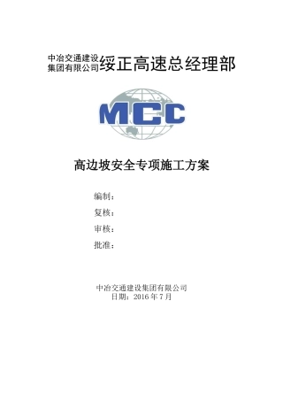 (专家论证)高边坡安全专项施工方案