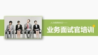 业务面试官面试技巧培训