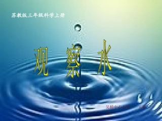 三年级_科学上册《观察水》
