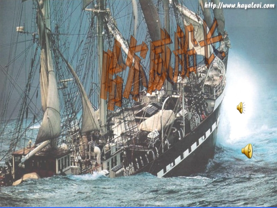 《哈尔威船长》课件公开课_第1页