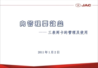 三表两卡的使用及管理