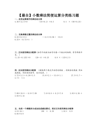 【最全最优秀】小数乘法简便运算分类练习题