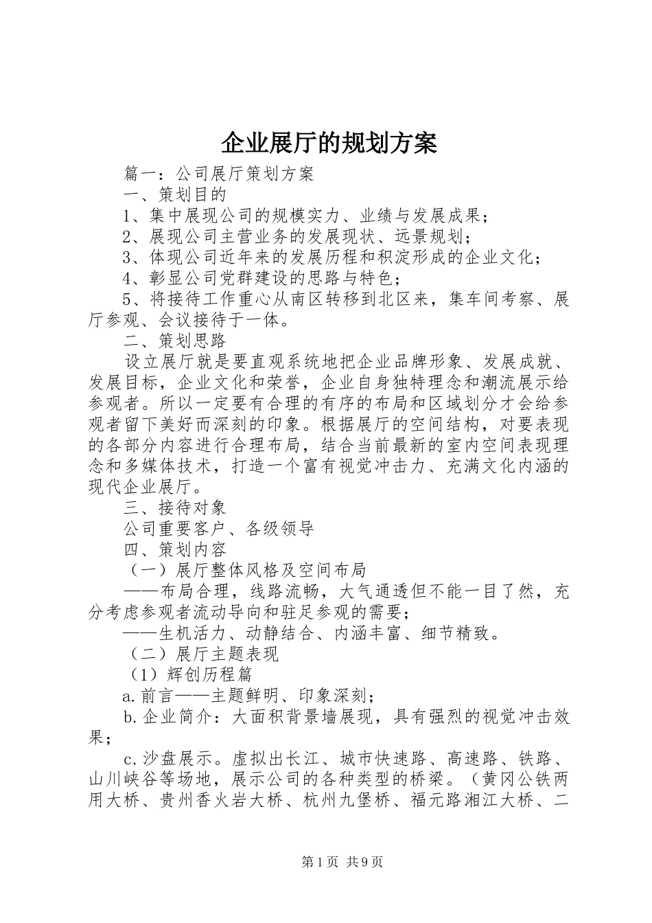 企业展厅的规划方案_第1页